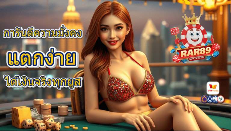 rar89 เว็บตรง