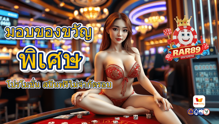 rar89 โปรโมชั่น